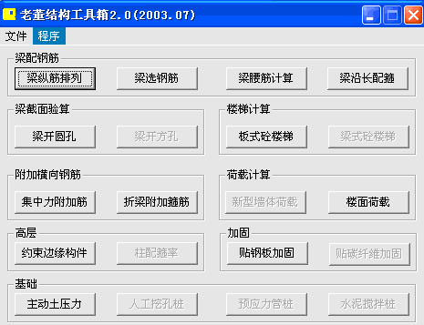 工程軟件-老董結(jié)構(gòu)工具箱2.0無限制版