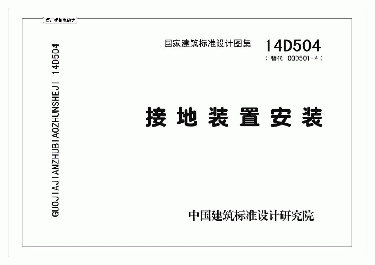14D504接地裝置安裝圖集
