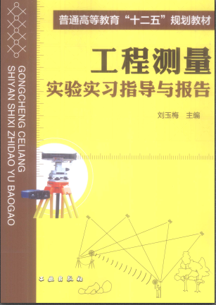 工程測量實驗實習指導(dǎo)與報告