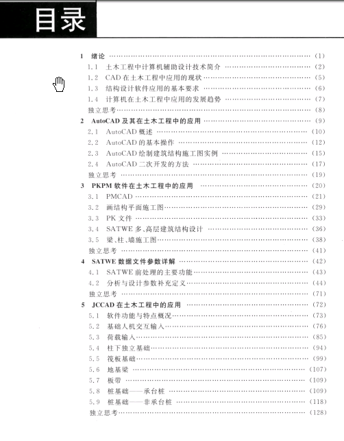 土木工程計算機軟件應(yīng)用174頁