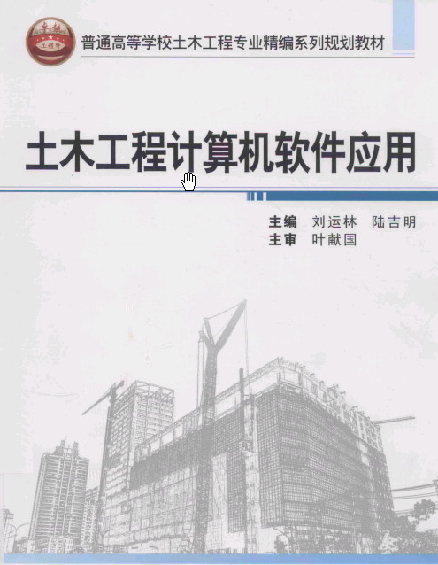 土木工程計算機軟件應(yīng)用174頁