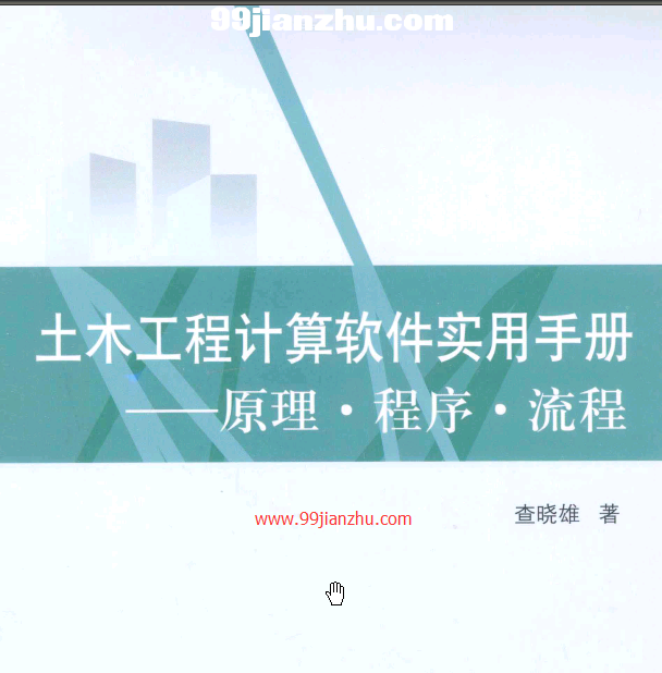 土木工程計(jì)算軟件實(shí)用手冊(cè):原理·程序·流程621頁(yè)