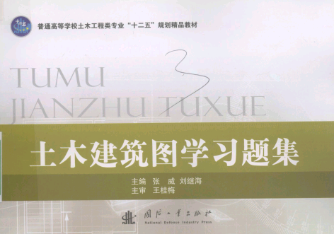 土木建筑圖學(xué)習(xí)題集148頁(yè)全