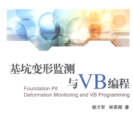 基坑變形監(jiān)測與VB編程358頁全
