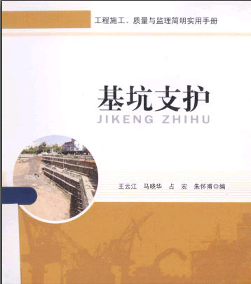 基坑支護-王云江134頁全