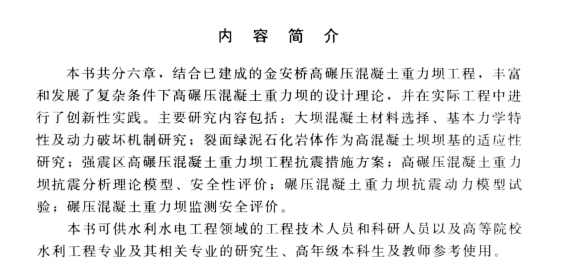 復(fù)雜條件下高碾壓混凝土重力壩設(shè)計(jì)理論與實(shí)踐233頁全