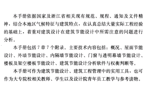 夏熱冬冷地區(qū)(浙江)建筑節(jié)能設計簡明手冊164頁全