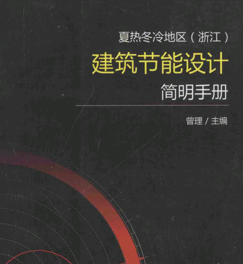 夏熱冬冷地區(qū)(浙江)建筑節(jié)能設計簡明手冊164頁全