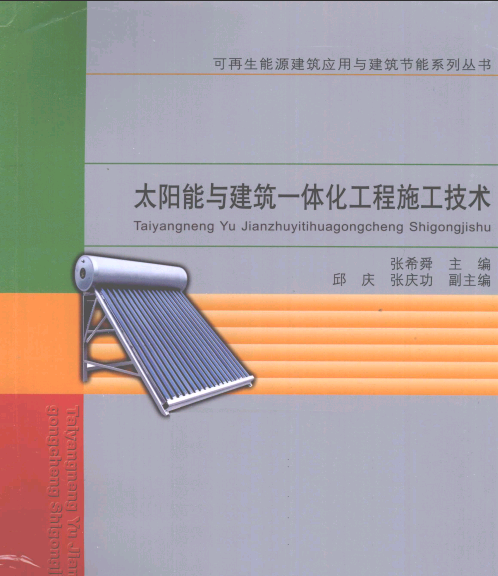 太陽(yáng)能與建筑一體化工程施工技術(shù)289頁(yè)全