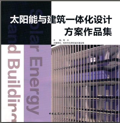 太陽能與建筑一體化設(shè)計(jì)方案作品集