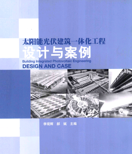 太陽(yáng)能光伏建筑一體化工程設(shè)計(jì)與案例275頁(yè)全