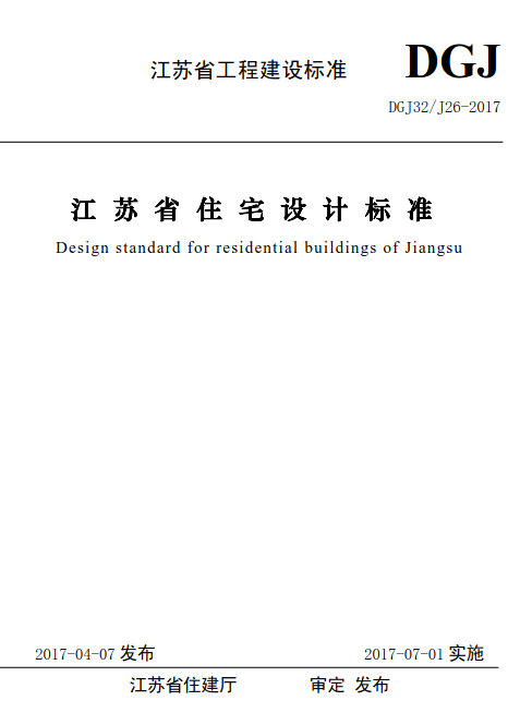 DGJ32 j26-2017下載 江蘇省住宅設計標準正式版