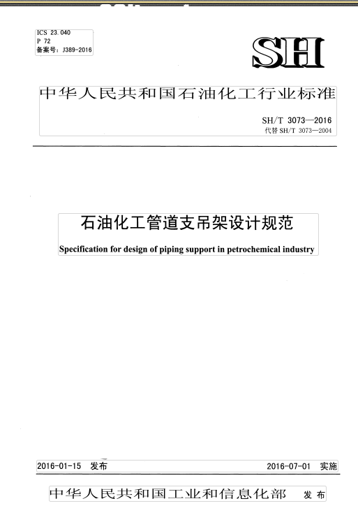 SH∕T 3073-2016 石油化工管道支吊架設(shè)計(jì)規(guī)范