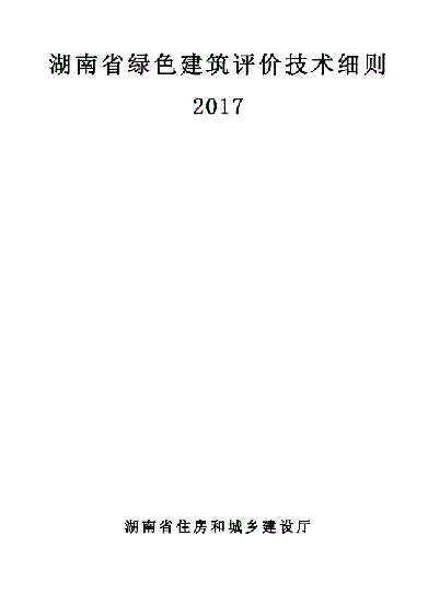 湖南省綠色建筑評價技術(shù)細(xì)則2017年版331頁