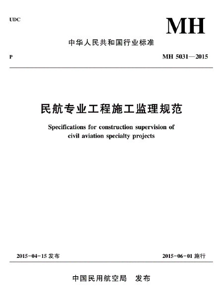 MH5031-2015民航專業(yè)工程施工監(jiān)理規(guī)范