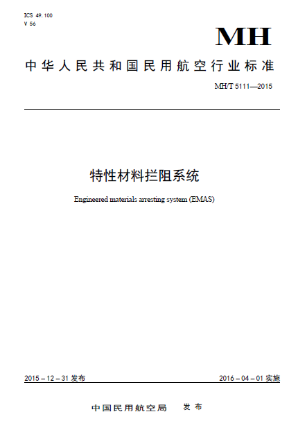 MHT 5111-2015 特性材料攔阻系統(tǒng)