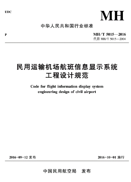 MH∕T5015-2016民用運輸機場航班信息顯示系統(tǒng)工程設計規(guī)范