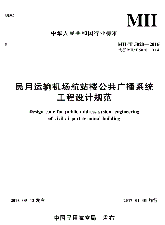MH∕T5020-2016民用運(yùn)輸機(jī)場(chǎng)航站樓公共廣播系統(tǒng)工程設(shè)計(jì)規(guī)范