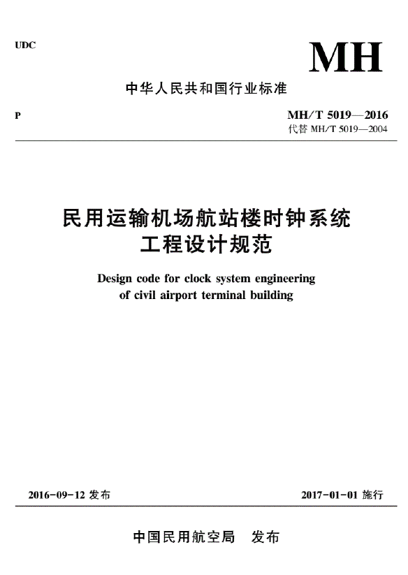 MH∕T5019-2016民用運(yùn)輸機(jī)場航站樓時(shí)鐘系統(tǒng)工程設(shè)計(jì)規(guī)范