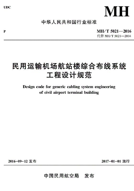 MH∕T5021-2016民用運(yùn)輸機(jī)場航站樓綜合布線系統(tǒng)工程設(shè)計(jì)規(guī)范