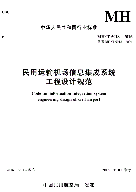 MH∕T5018-2016民用運(yùn)輸機(jī)場(chǎng)信息集成系統(tǒng)工程設(shè)計(jì)規(guī)范