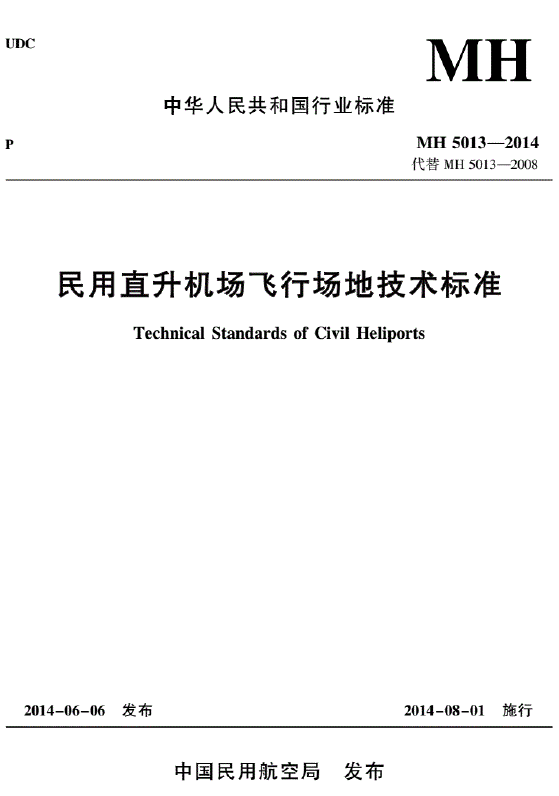 MH5013-2014民用直升機(jī)場(chǎng)飛行場(chǎng)地技術(shù)標(biāo)準(zhǔn)