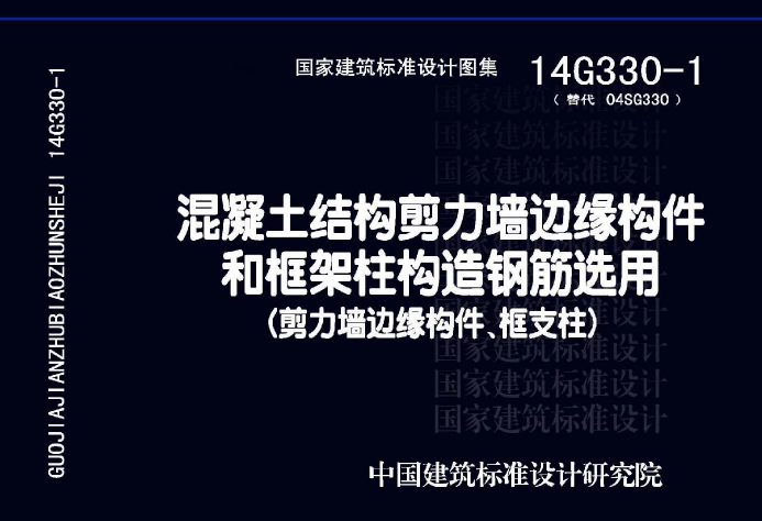 14G330-1 混凝土結(jié)構(gòu)剪力墻邊緣構(gòu)件和框架柱構(gòu)造鋼筋選用
