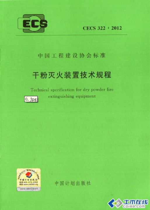 CECS 322-2012 干粉滅火裝置技術(shù)規(guī)程