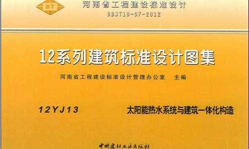 12YJ13 太陽能熱水系統(tǒng)與建筑一體化構(gòu)造