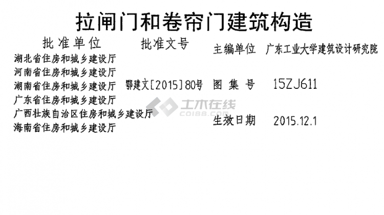 15ZJ611 拉閘門和卷簾門建筑構(gòu)造