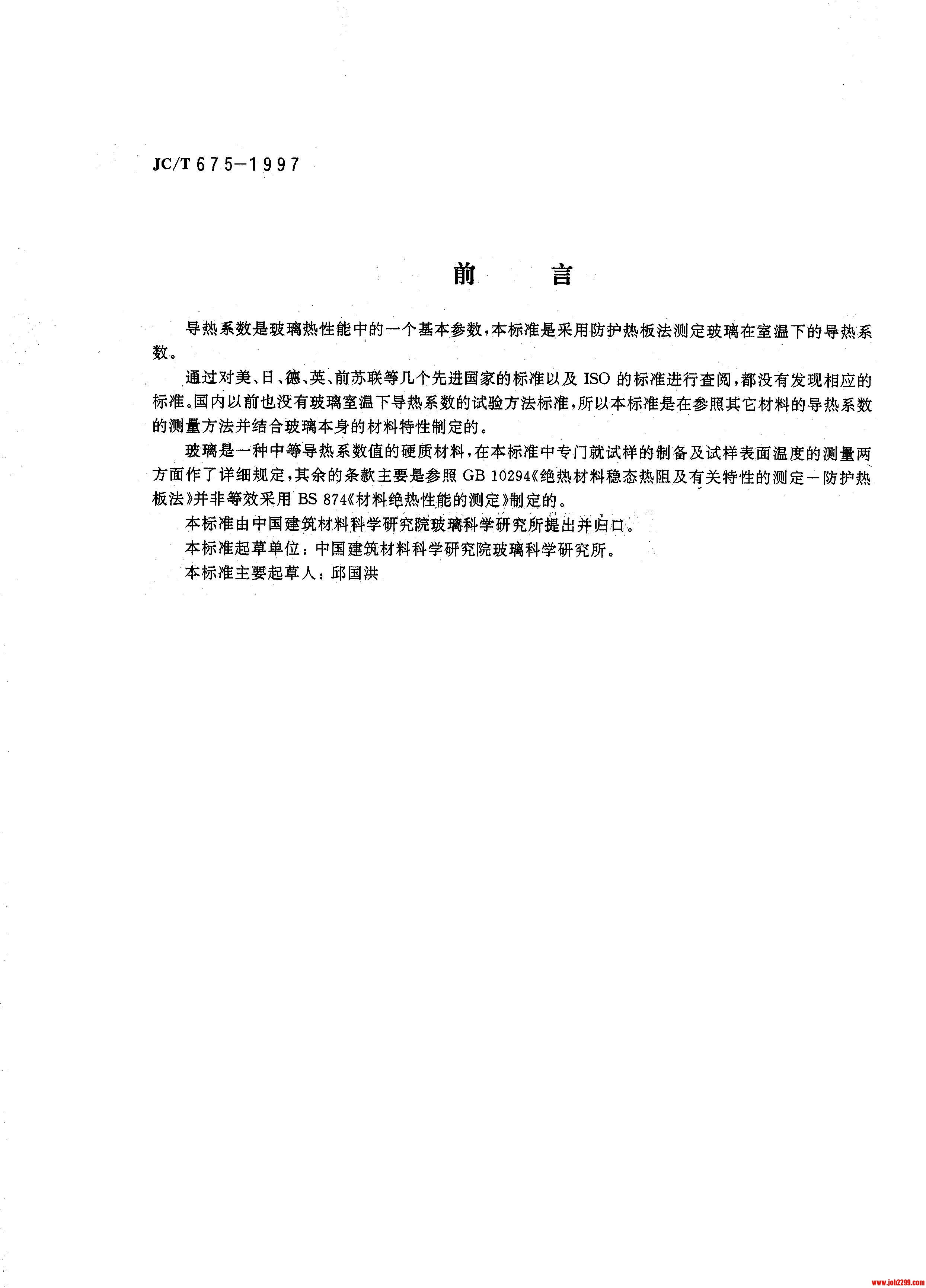JC∕T 675-1997 玻璃導(dǎo)熱系數(shù)試驗(yàn)方法