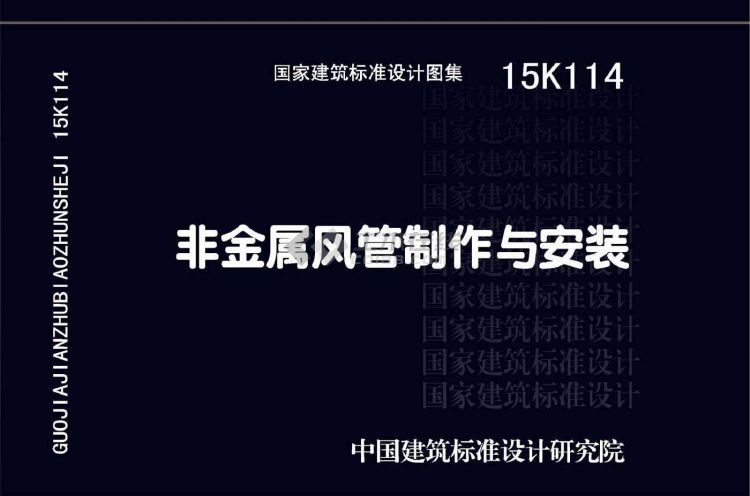 15K114 非金屬風(fēng)管制作與安裝