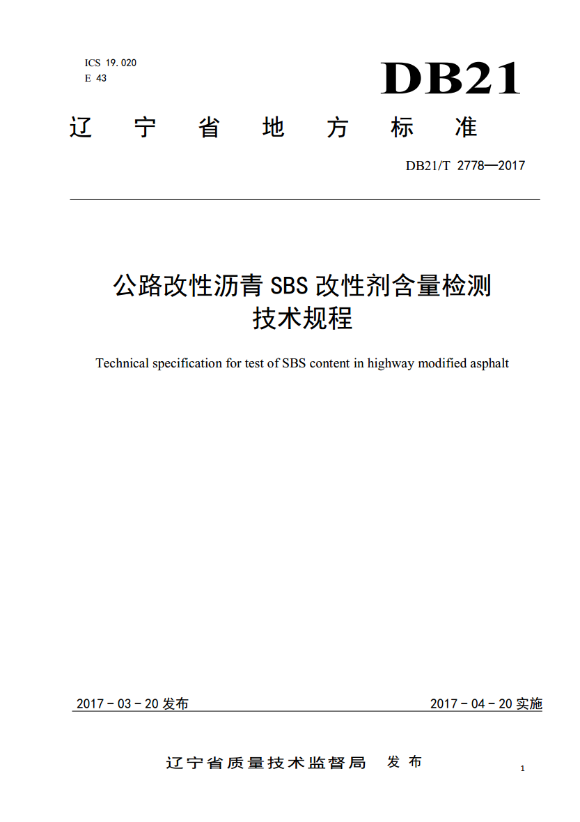 DB21∕T 2778-2017 公路改性瀝青SBS改性劑含量檢測(cè)技術(shù)規(guī)程