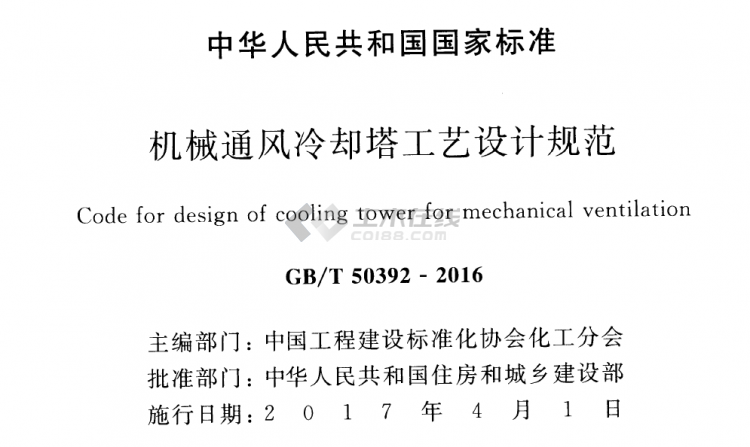 GB/T 50392-2016 機(jī)械通風(fēng)冷卻塔工藝設(shè)計(jì)規(guī)范