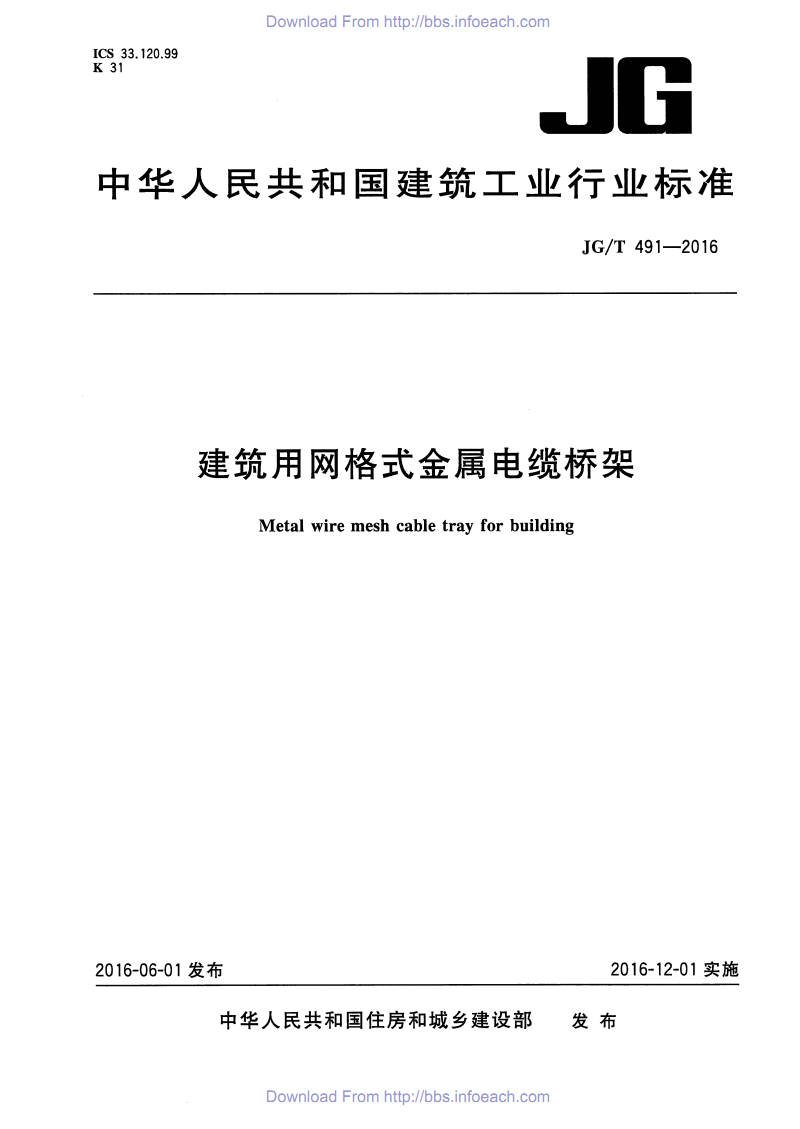 JG/T 491-2016 建筑用網(wǎng)格式金屬電纜橋架