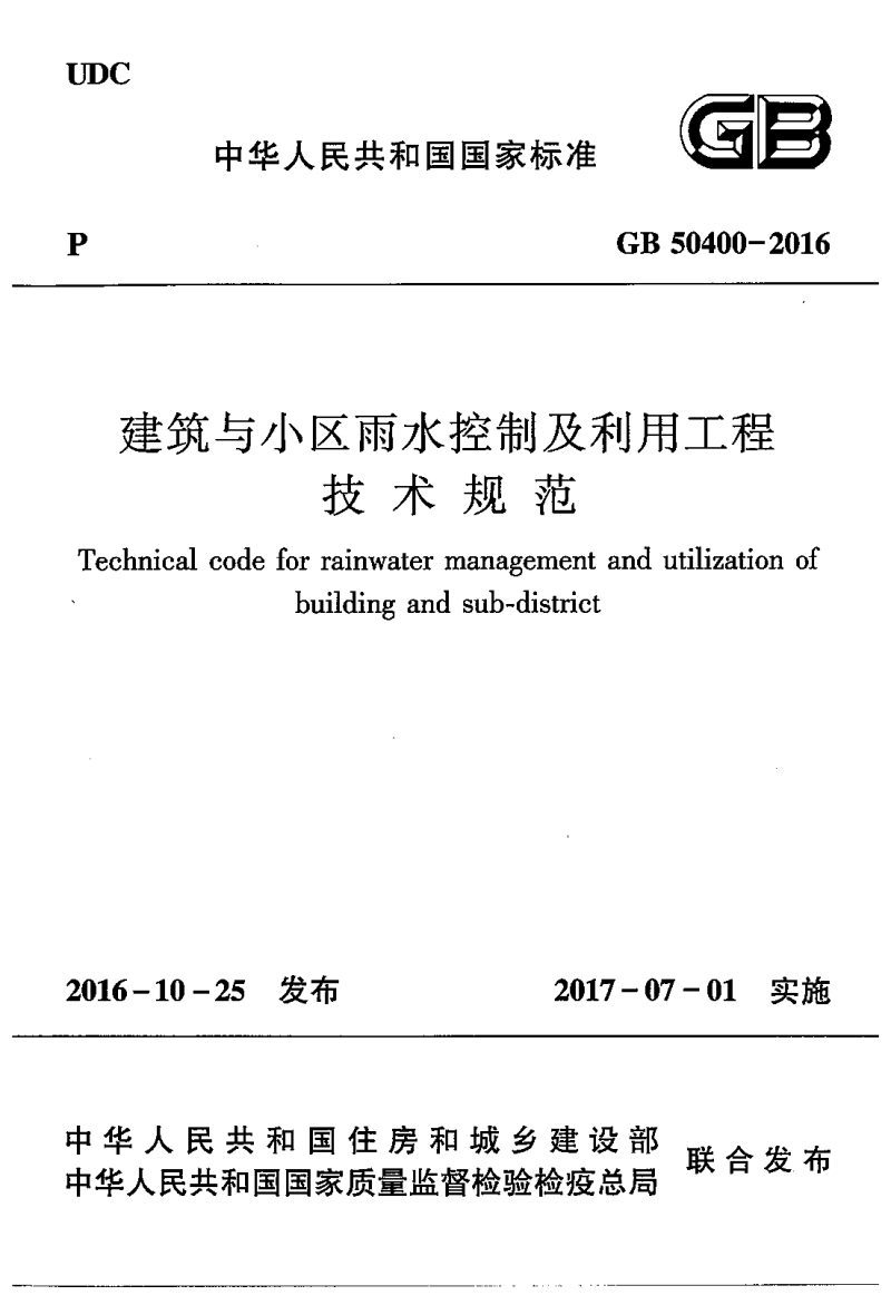 GB 50400-2016 建筑與小區(qū)雨水控制及利用工程技術(shù)規(guī)范