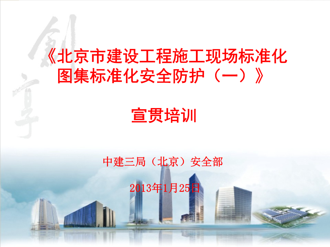 北京市建設(shè)工程施現(xiàn)場(chǎng)標(biāo)準(zhǔn)化圖集 標(biāo)準(zhǔn)化安全防護(hù)(一)