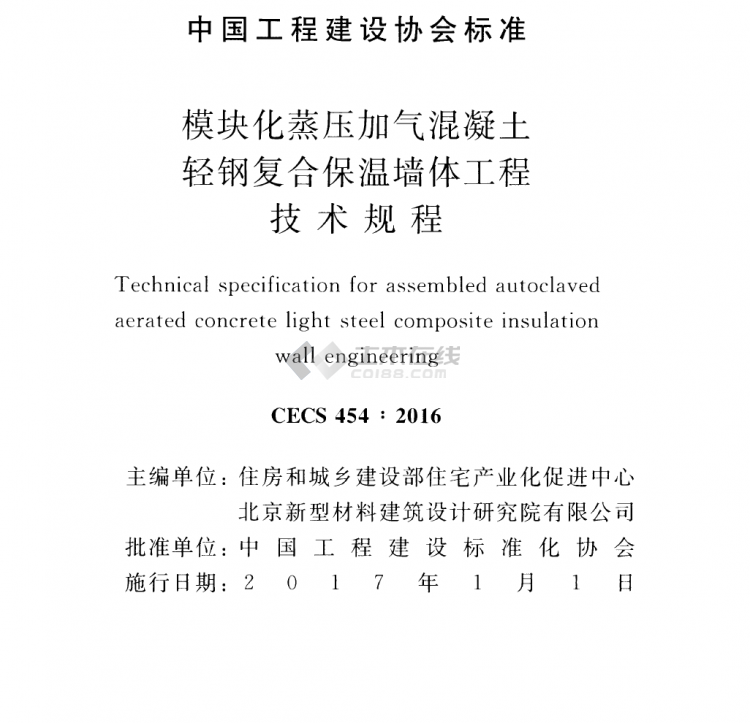 CECS 454-2016 模塊化蒸壓加氣混凝土輕鋼復(fù)合保溫墻體工程技術(shù)規(guī)程