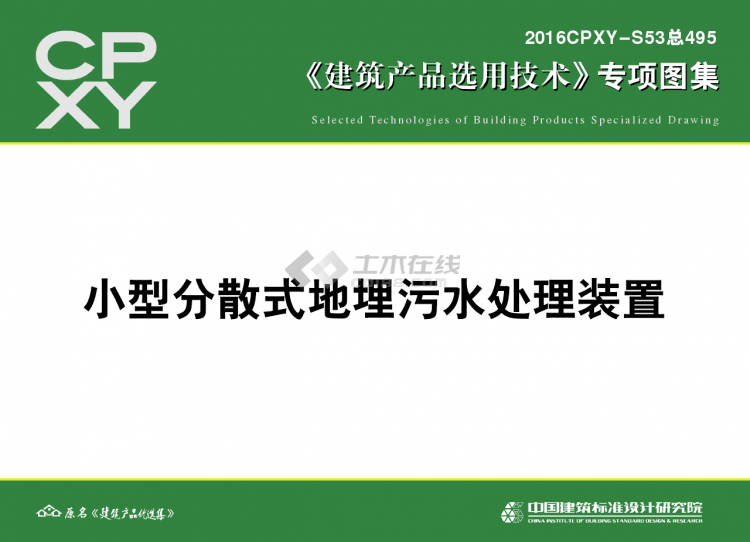 2016CPXY-S53總495 小型分散式地埋污水處理裝置