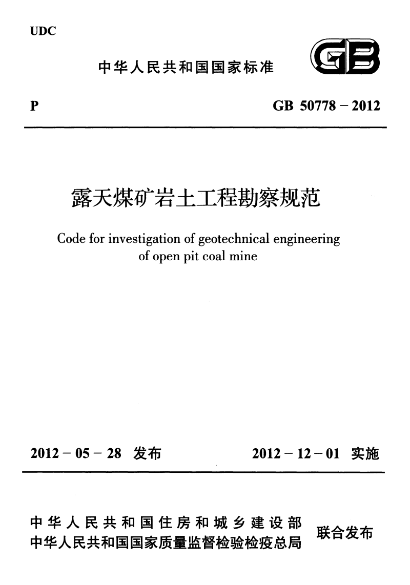 GB 50778-2012 露天煤礦巖土工程勘察規(guī)范