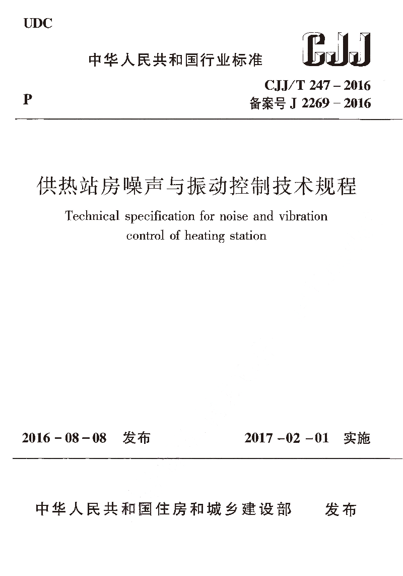 CJJ/T 247-2016 供熱站房噪聲與振動控制技術(shù)規(guī)程