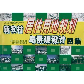 新農(nóng)村居住用地規(guī)劃與景觀設(shè)計圖集
