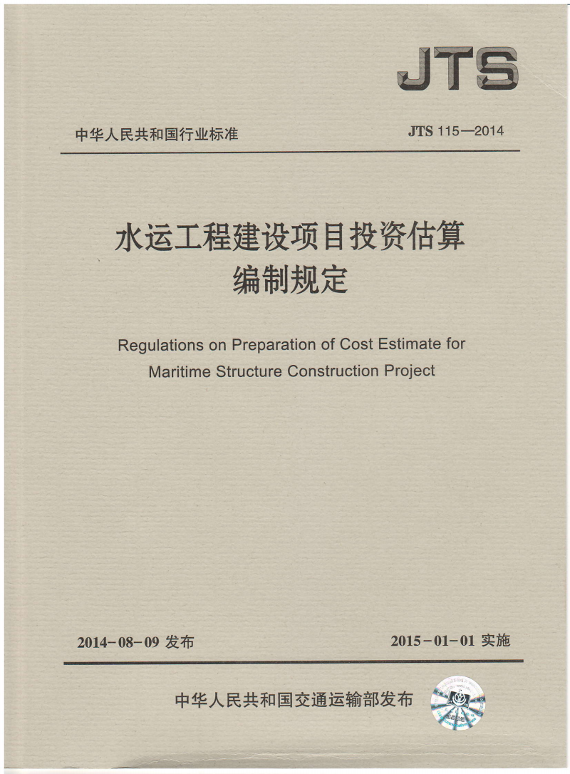 JTS 115-2014 水運工程建設(shè)項目投資估算編制規(guī)定