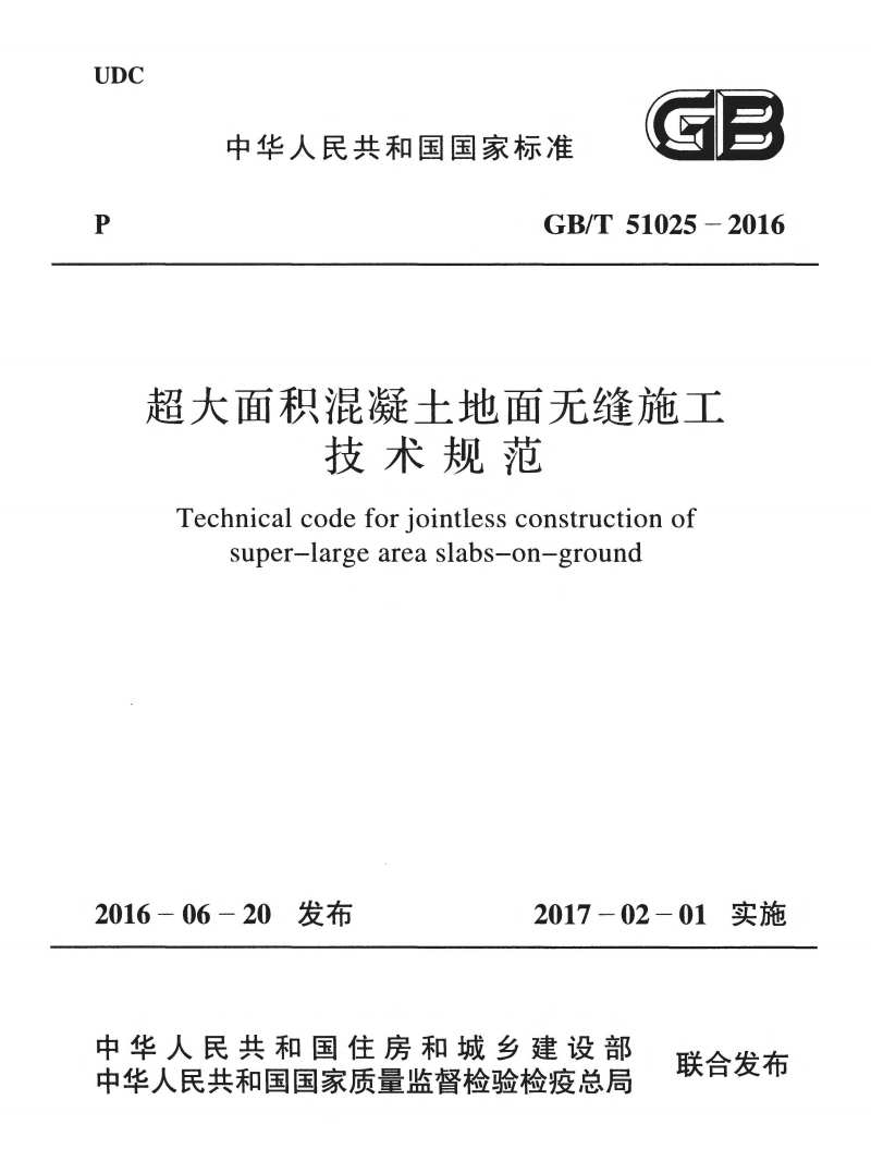 GB/T 51025-2016 超大面積混凝土地面無(wú)縫施工技術(shù)規(guī)范