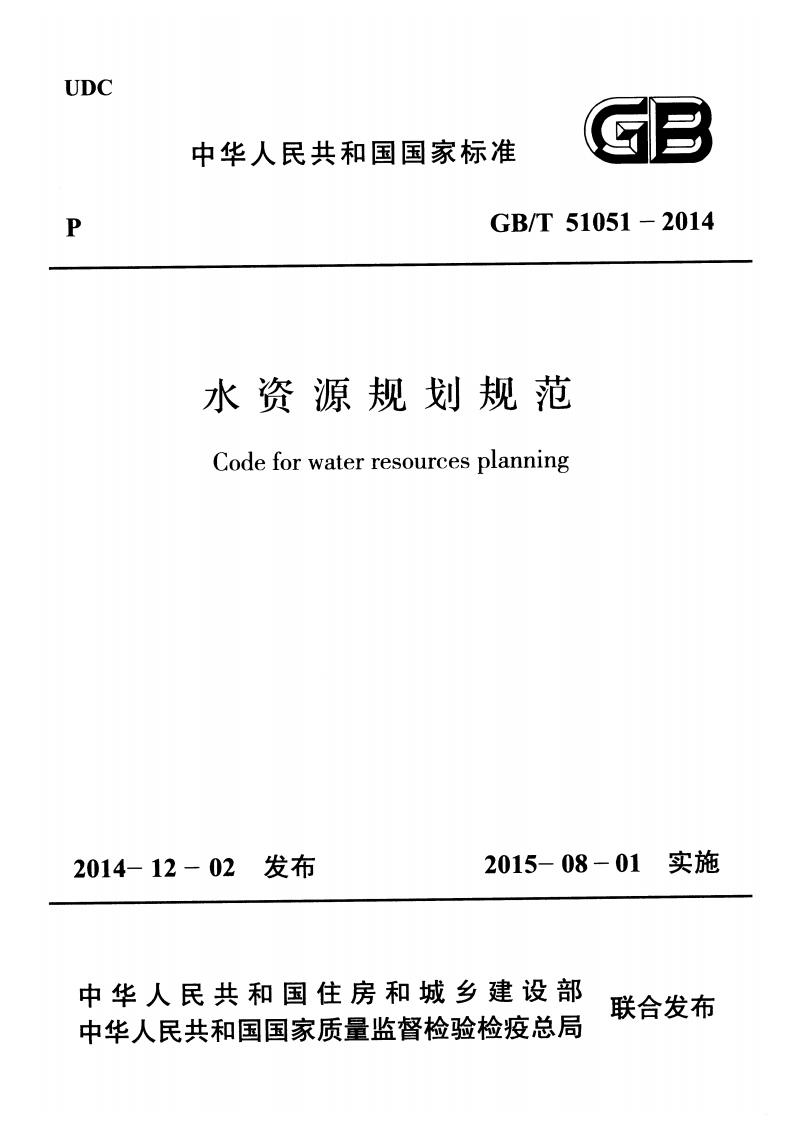 GB/T 51051-2014 水資源規(guī)劃規(guī)范