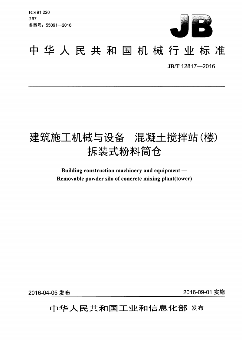 JB/T 12817-2016 建筑施工機械與設(shè)備 混凝土攪拌站(樓)拆裝式粉料筒倉
