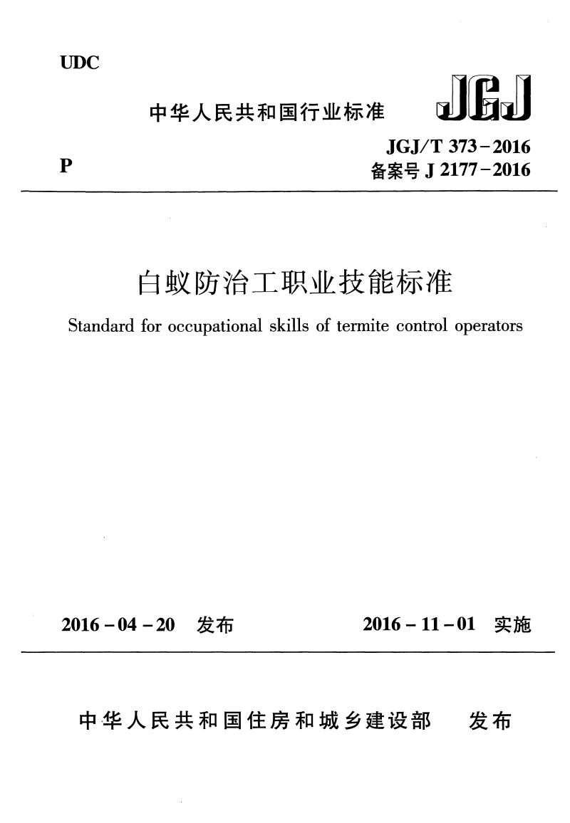 JGJ∕T 373-2016 白蟻防治工職業(yè)技能標準