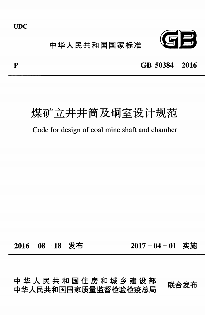 GB 50384-2016 煤礦立井井筒及硐室設計規(guī)范