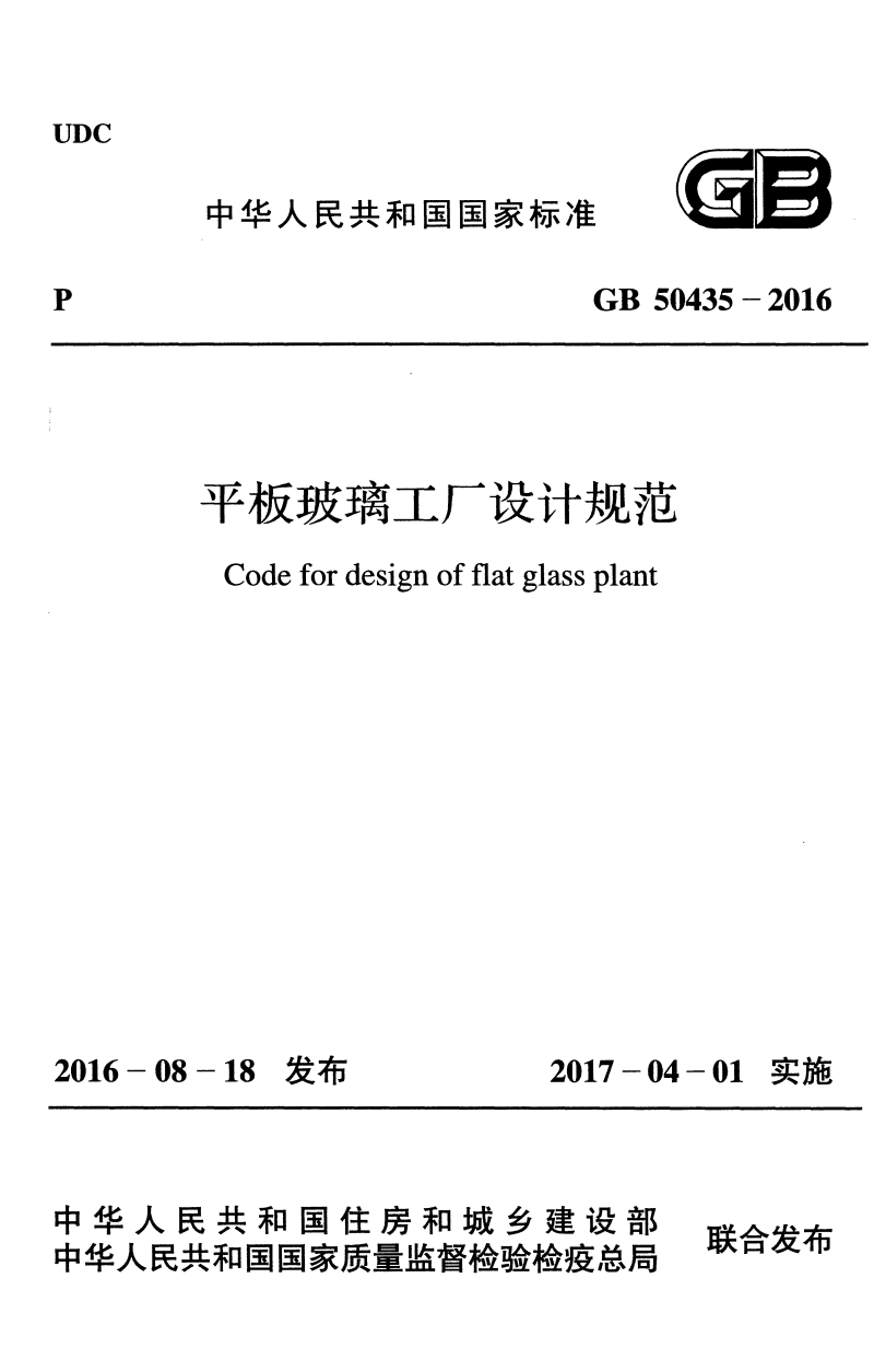 GB 50435-2016 平板玻璃工廠設(shè)計規(guī)范