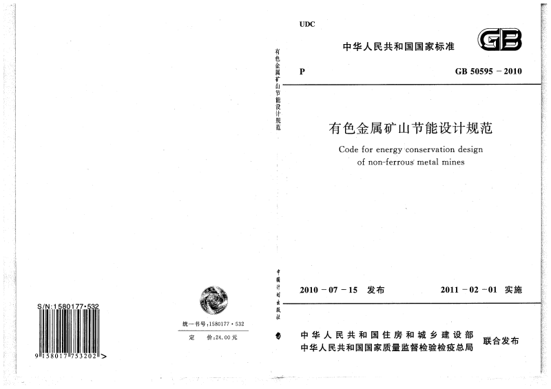 GB 50595-2010 有色金屬礦山節(jié)能設計規(guī)范